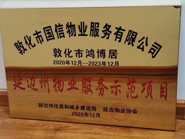 1PG电子物业敦化公司鸿博居项目喜获殊荣_副本.jpg
