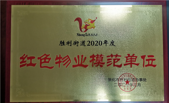 15.PG电子物业敦化公司获荣誉赞美_副本.jpg
