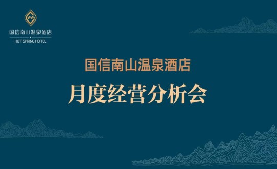 19. 酒店公司召开2023年度初次经营分析会_副本.jpg 19. 酒店公司召开2023年度初次经营分析会_副本.jpg