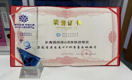 21. 长春PG电子南山温泉游览景区荣获”首届长春十大冰雪喜乐地“称号_副本.jpg 21. 长春PG电子南山温泉游览景区荣获”首届长春十大冰雪喜乐地“称号_副本.jpg