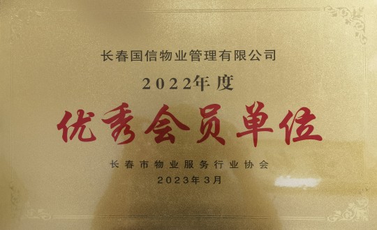 2.2022年度长春市物业服务行业协会优良会员单元_副本.jpg 2.2022年度长春市物业服务行业协会优良会员单元_副本.jpg