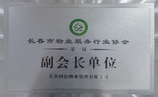 3.长春市物业服务行业协会第一届副会长单元_副本.jpg 3.长春市物业服务行业协会第一届副会长单元_副本.jpg