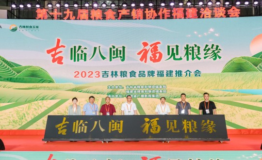 34.农业总公司柳河分公司代表吉林大米企业参与“吉临八闽 福见粮缘”2023吉林粮食品牌福建推介会_副本.jpg 34.农业总公司柳河分公司代表吉林大米企业参与“吉临八闽 福见粮缘”2023吉林粮食品牌福建推介会_副本.jpg