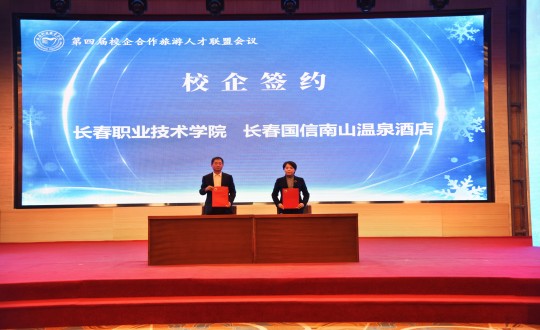 14.酒店公司在“第四届校企合作游览人才联盟会议”上与长春职业技术学院签约_副本.jpg 14.酒店公司在“第四届校企合作游览人才联盟会议”上与长春职业技术学院签约_副本.jpg