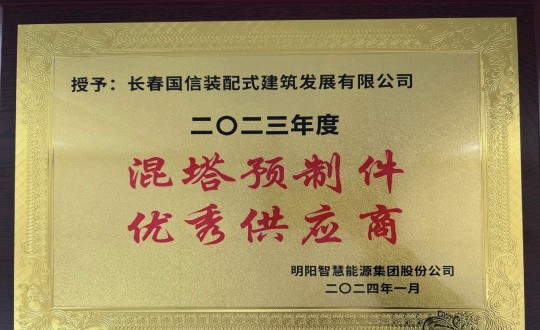 3.装配式总公司荣获2023年度“混塔预造件优良供给商”称号_副本.jpg