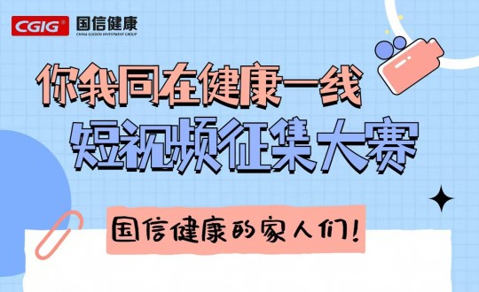 25.健康产业集团进杏装你我同在健康一线”主题短视频征集大赛_副本.jpg 25.健康产业集团进杏装你我同在健康一线”主题短视频征集大赛_副本.jpg