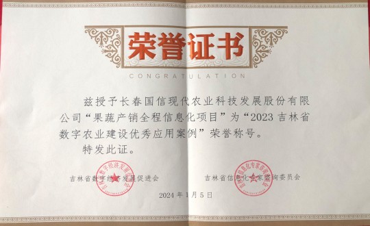 2024年1月5日，农业总公司获得“2023吉林省数字农业建设优良利用案例”荣誉称号_副本.jpg