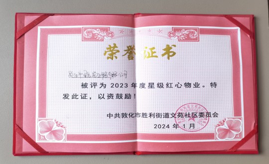 2024年1月9日，敦化市PG电子物业服务有限公司被授予“2023年度星级红心物业”荣誉称号_副本.jpg