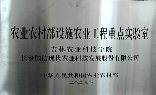 2024年3月15日，农业总公司被授予农业村落部设施农业工程沉点尝试室_副本.jpg