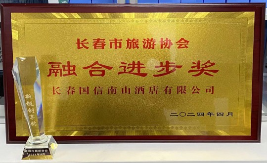 2024年4月16日，酒店公司获得融合进取奖_副本.jpg