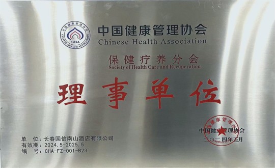 2024年5月11日，酒店公司入选成为中国健康治理协会保健疗营养会理事单元_副本.jpg