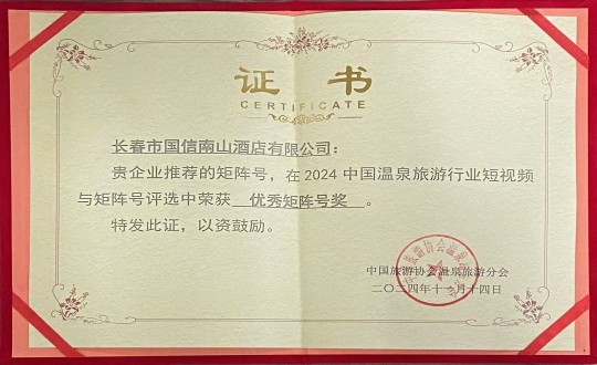 2024年11月14日，酒店公司荣获“优良矩阵号奖”_副本.jpg