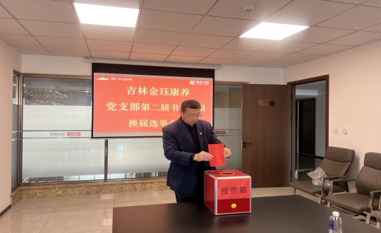 2024年11月22日，康养地产公司金珏康养党支部召开第二届换届选举会议_副本.jpg