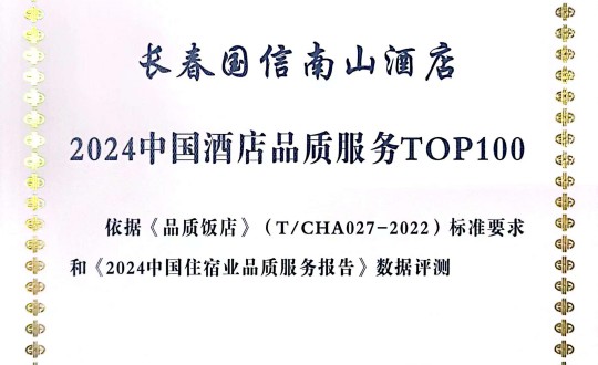 2024年11月27日，酒店公司在2024中国酒店与餐饮业品牌发展大会上获得荣誉.jpg