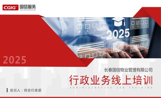 9.物业总公司发展线上行政业务培训_副本.jpg 9.物业总公司发展线上行政业务培训_副本.jpg