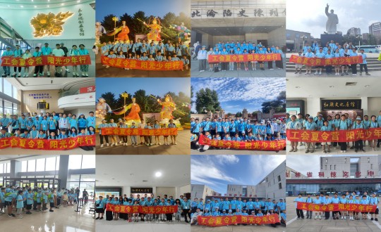 11.“工会夏令营，阳光少年杏妆活动合照剪影_副本.jpg