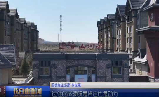 1长白山新闻PG电子物业图片_副本.png